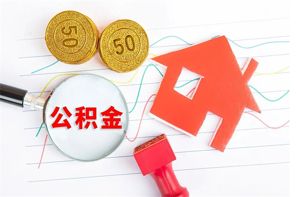 沭阳离职了如何提取公积（离职了如何提取住房公积金）