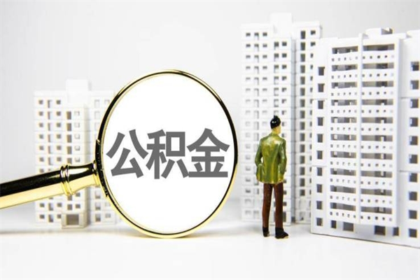 沭阳取公积金的地址（办理公积金地址查询）